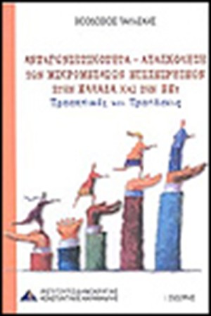 ΑΝΤΑΓΩΝΙΣΤΙΚΟΤΗΤΑ-ΑΠΑΣΧΟΛΗΣΗ ΤΩΝ ΜΙΚΡΟΜΕΣΑΙΩΝ ΕΠΙΧΕΙΡΗΣΕΩΝ ΣΤΗΝ ΕΛΛΑΔΑ
