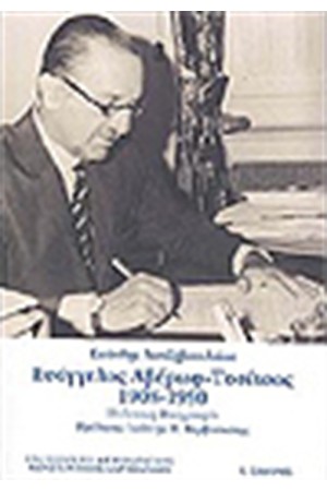 ΕΥΑΓΓΕΛΟΣ ΑΒΕΡΩΦ-ΤΟΣΙΤΣΑΣ 1908-1990