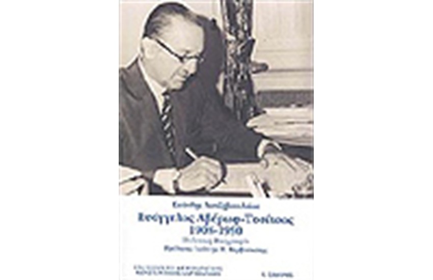 ΕΥΑΓΓΕΛΟΣ ΑΒΕΡΩΦ-ΤΟΣΙΤΣΑΣ 1908-1990