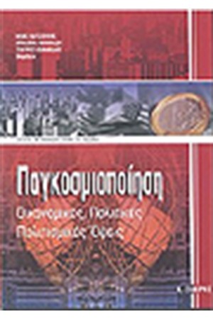 ΠΑΓΚΟΣΜΙΟΠΟΙΗΣΗ