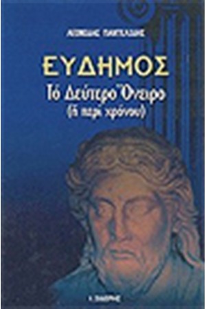 ΕΥΔΗΜΟΣ ΤΟ ΔΕΥΤΕΡΟ ΟΝΕΙΡΟ Ή ΠΕΡΙ ΧΡΟΝΟΥ