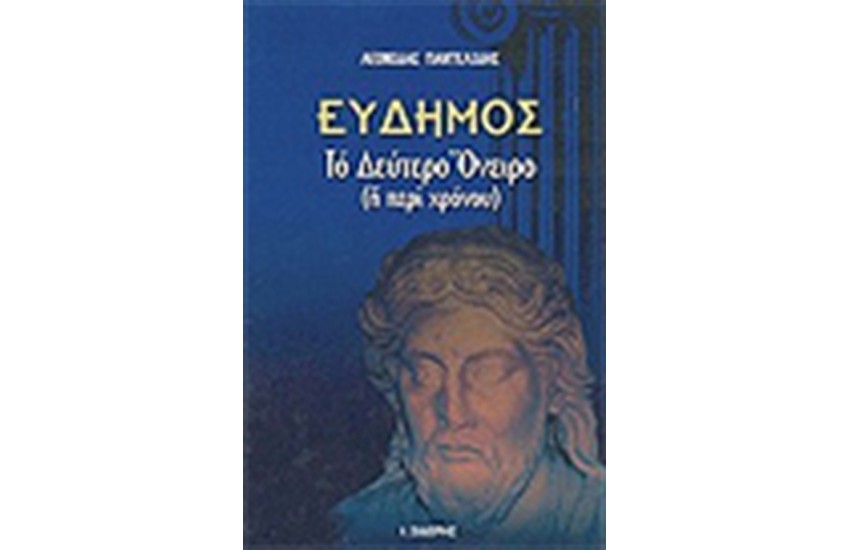 ΕΥΔΗΜΟΣ ΤΟ ΔΕΥΤΕΡΟ ΟΝΕΙΡΟ Ή ΠΕΡΙ ΧΡΟΝΟΥ