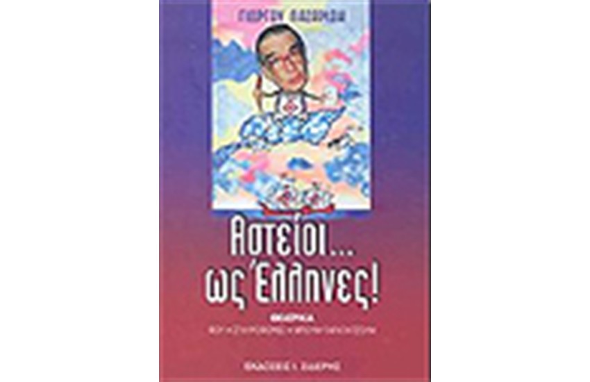 ΑΣΤΕΙΟΙ ΩΣ ΕΛΛΗΝΕΣ