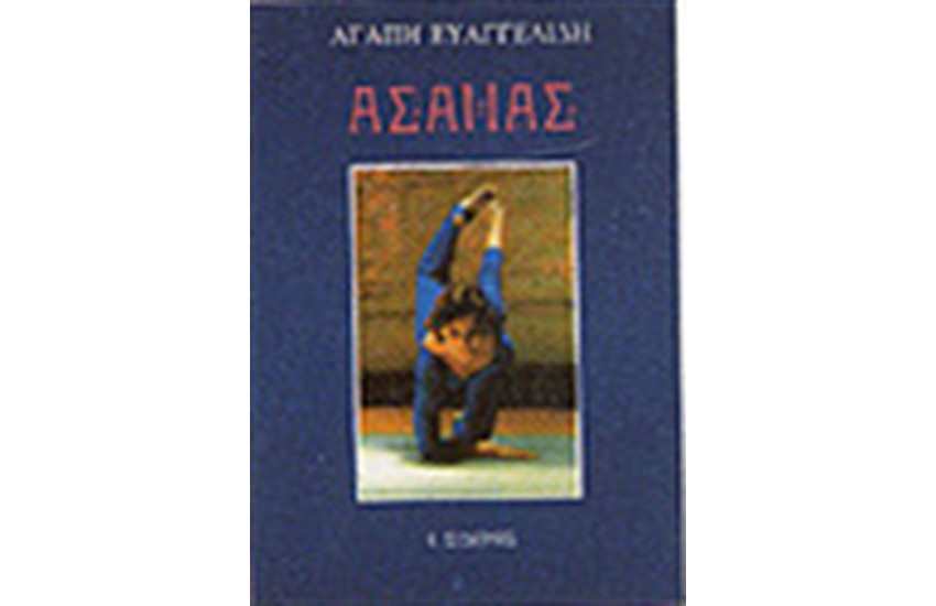 ΑΣΑΝΑΣ ΕΝΑΣ ΤΡΟΠΟΣ ΖΩΗΣ