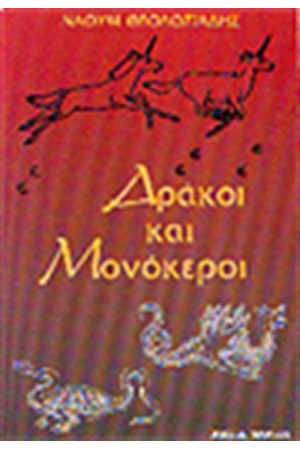 ΔΡΑΚΟΙ ΚΑΙ ΜΟΝΟΚΕΡΟΙ