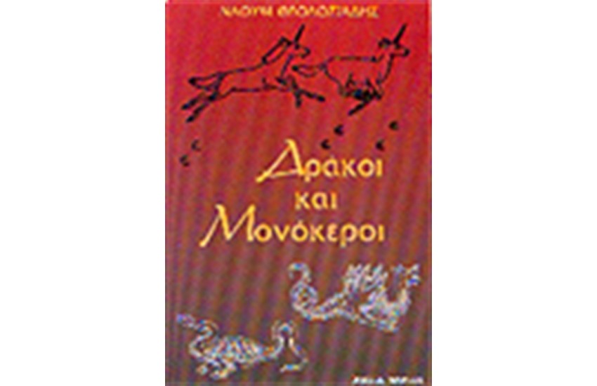 ΔΡΑΚΟΙ ΚΑΙ ΜΟΝΟΚΕΡΟΙ