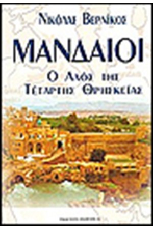 ΜΑΝΔΑΙΟΙ Ο ΛΑΟΣ ΤΗΣ ΤΕΤΑΡΤΗΣ ΘΡΗΣΚΕΙΑΣ