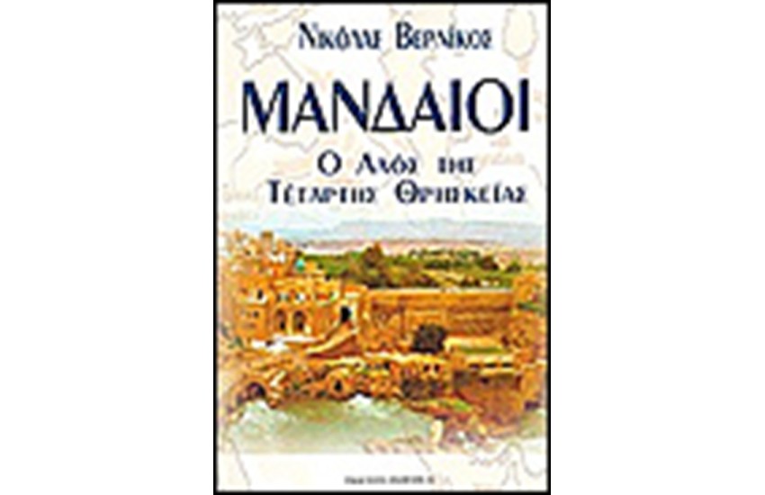 ΜΑΝΔΑΙΟΙ Ο ΛΑΟΣ ΤΗΣ ΤΕΤΑΡΤΗΣ ΘΡΗΣΚΕΙΑΣ