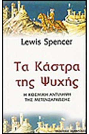 ΤΑ ΚΑΣΤΡΑ ΤΗΣ ΨΥΧΗΣ
