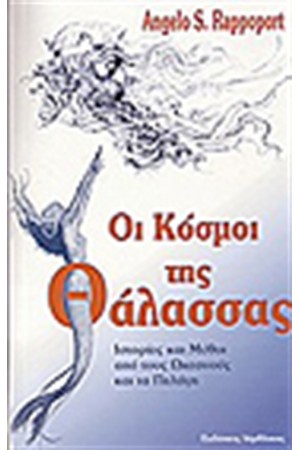 ΟΙ ΚΟΣΜΟΙ ΤΗΣ ΘΑΛΑΣΣΑΣ
