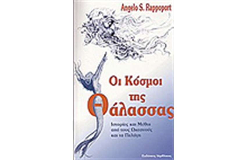 ΟΙ ΚΟΣΜΟΙ ΤΗΣ ΘΑΛΑΣΣΑΣ