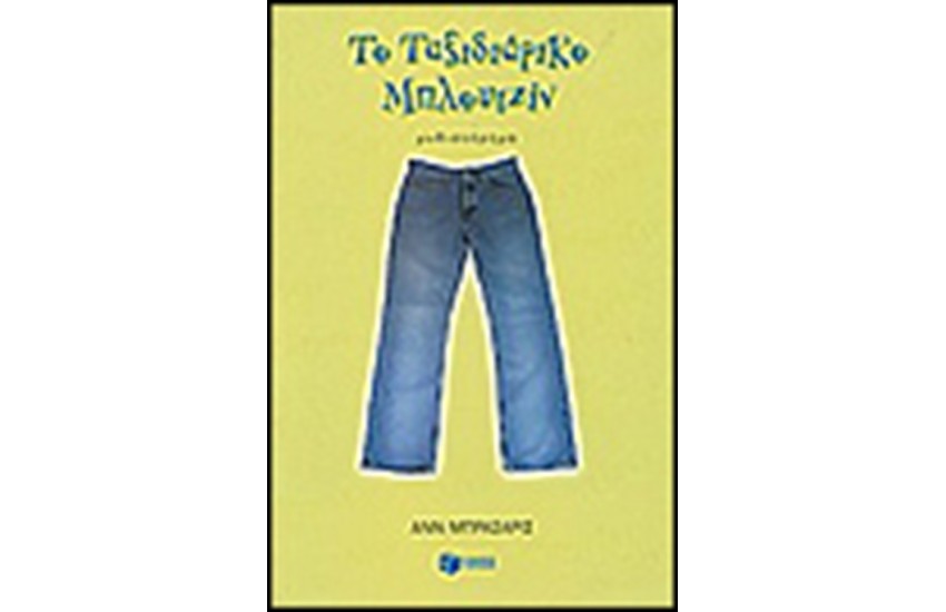 ΤΟ ΤΑΞΙΔΙΑΡΙΚΟ ΜΠΛΟΥΤΖΙΝ