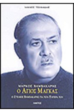 ΜΑΡΚΟΣ ΒΑΜΒΑΚΑΡΗΣ Ο ΑΓΙΟΣ ΜΑΓΚΑΣ