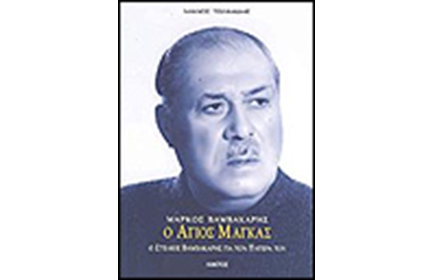 ΜΑΡΚΟΣ ΒΑΜΒΑΚΑΡΗΣ Ο ΑΓΙΟΣ ΜΑΓΚΑΣ