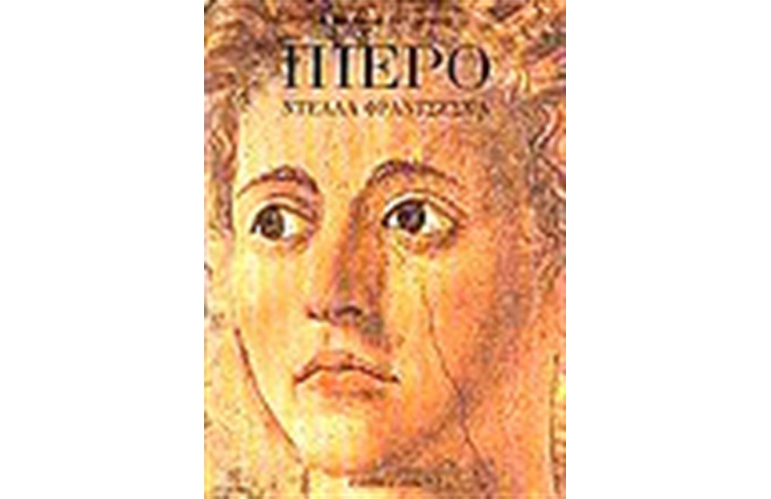 ΠΙΕΡΟ ΝΤΕΛΛΑ ΦΡΑΝΤΣΕΣΚΑ