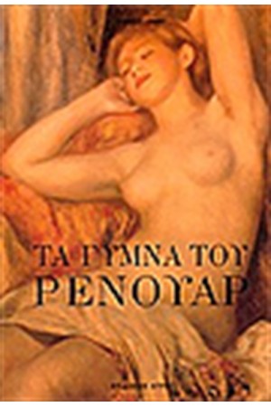 ΤΑ ΓΥΜΝΑ ΤΟΥ ΡΕΝΟΥΑΡ