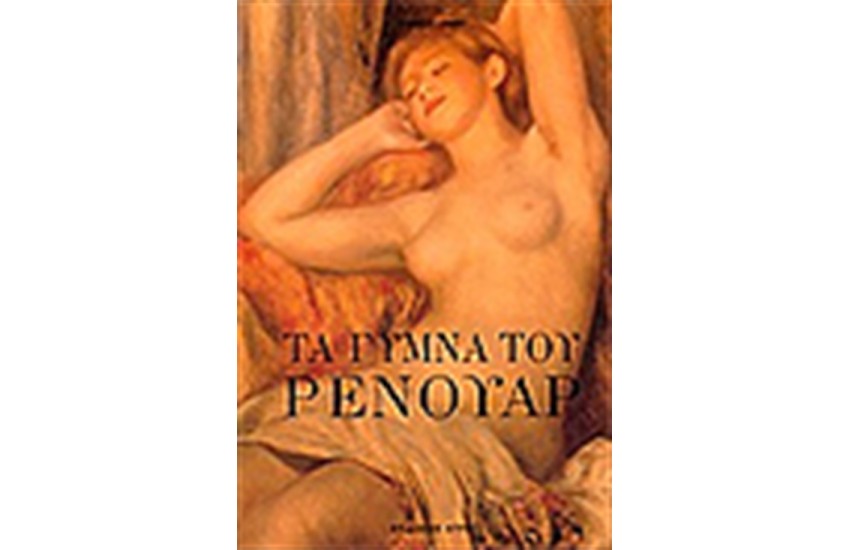 ΤΑ ΓΥΜΝΑ ΤΟΥ ΡΕΝΟΥΑΡ