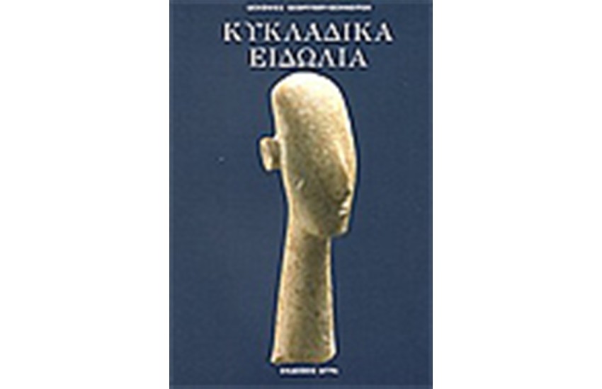 ΚΥΚΛΑΔΙΚΑ ΕΔΩΛΙΑ