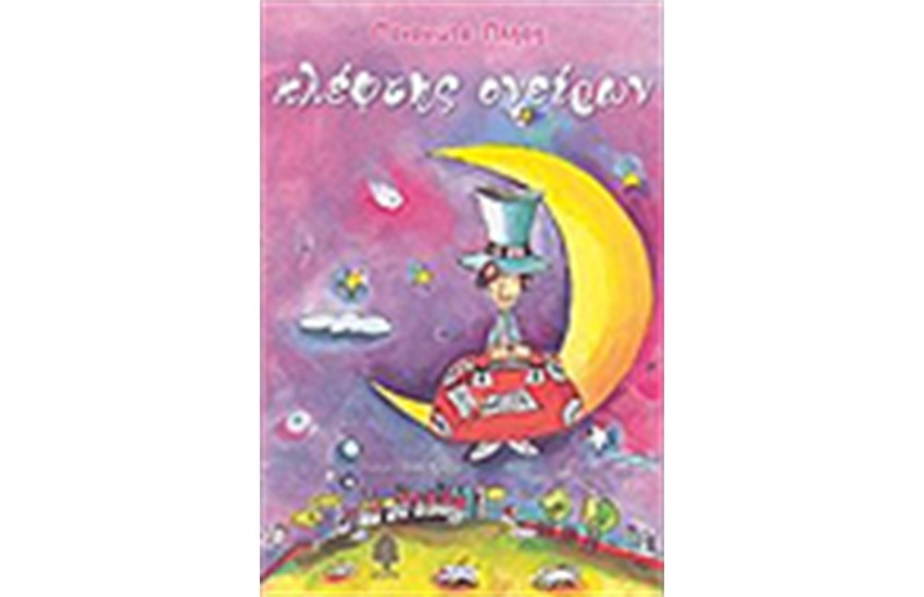 ΚΛΕΦΤΗΣ ΟΝΕΙΡΩΝ