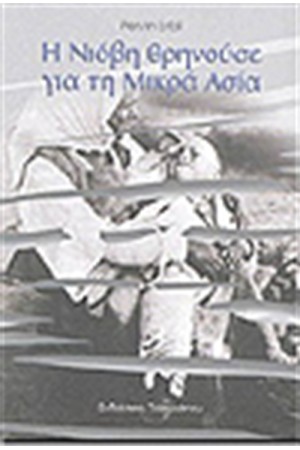 Η ΝΙΟΒΗ ΘΡΗΝΟΥΣΕ ΓΙΑ ΤΗ ΜΙΚΡΑ ΑΣΙΑ