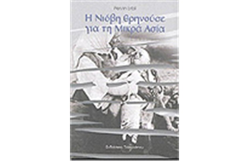 Η ΝΙΟΒΗ ΘΡΗΝΟΥΣΕ ΓΙΑ ΤΗ ΜΙΚΡΑ ΑΣΙΑ