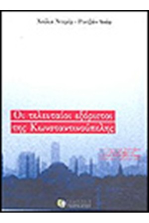ΟΙ ΤΕΛΕΥΤΑΙΟΙ ΕΞΟΡΙΣΤΟΙ ΤΗΣ ΚΩΝΣΤΑΝΤΙΝΟΥΠΟΛΗΣ