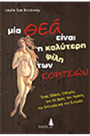 ΜΙΑ ΘΕΑ ΕΙΝΑΙ Η ΚΑΛΥΤΕΡΗ ΦΙΛΗ ΤΩΝ ΚΟΡΙΤΣΙΩΝ
