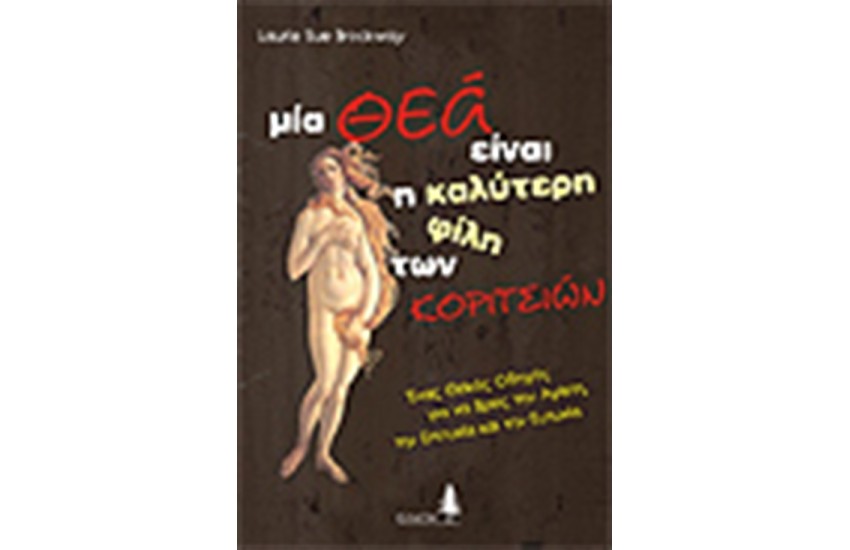 ΜΙΑ ΘΕΑ ΕΙΝΑΙ Η ΚΑΛΥΤΕΡΗ ΦΙΛΗ ΤΩΝ ΚΟΡΙΤΣΙΩΝ