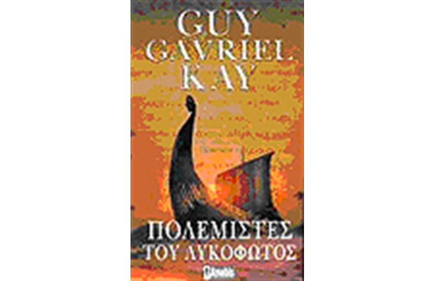 ΠΟΛΕΜΙΣΤΕΣ ΤΟΥ ΛΥΚΟΦΩΤΟΣ