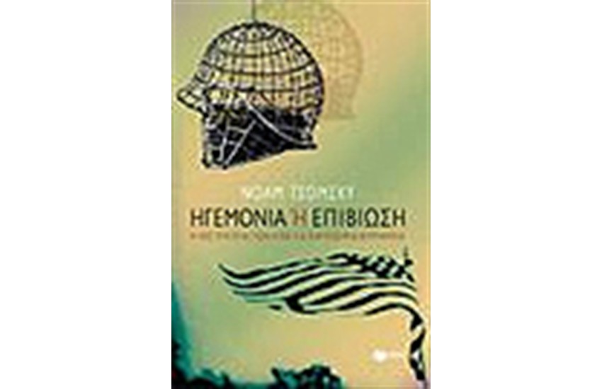 ΗΓΕΜΟΝΙΑ Ή ΕΠΙΒΙΩΣΗ