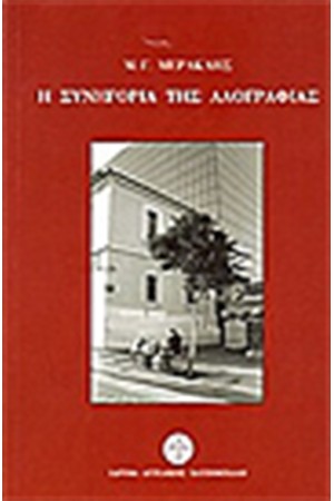 Η ΣΥΝΗΓΟΡΙΑ ΤΗΣ ΛΑΟΓΡΑΦΙΑΣ