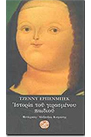 ΙΣΤΟΡΙΑ ΤΟΥ ΓΕΡΑΣΜΕΝΟΥ ΠΑΙΔΙΟΥ