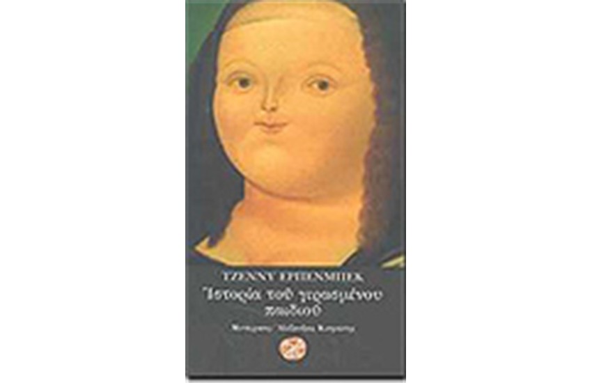 ΙΣΤΟΡΙΑ ΤΟΥ ΓΕΡΑΣΜΕΝΟΥ ΠΑΙΔΙΟΥ