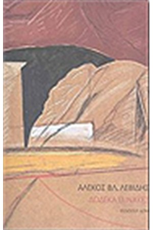 ΔΩΔΕΚΑ ΠΙΝΑΚΕΣ