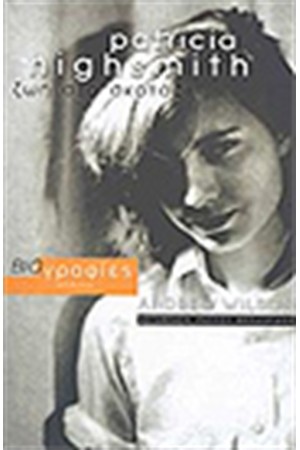 PATRICIA HIGHSMITH ΖΩΗ ΣΤΟ ΣΚΟΤΑΔΙ