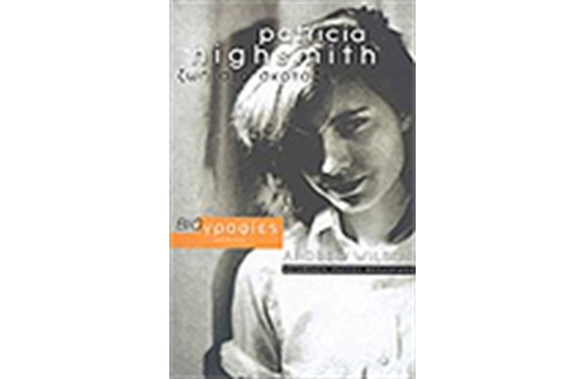 PATRICIA HIGHSMITH ΖΩΗ ΣΤΟ ΣΚΟΤΑΔΙ