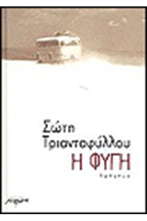 Η ΦΥΓΗ (ΔΕΜΕΝΟ)