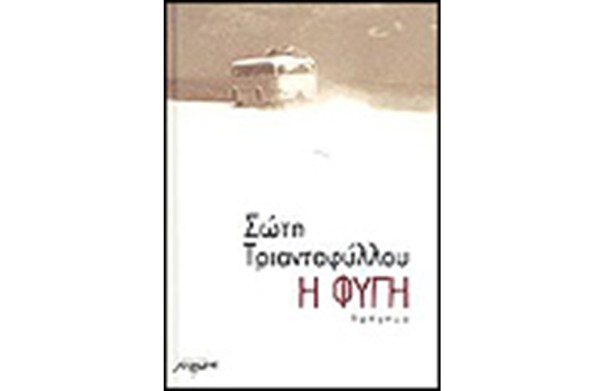 Η ΦΥΓΗ (ΔΕΜΕΝΟ)