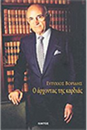 Ο ΑΡΧΟΝΤΑΣ ΤΗΣ ΚΑΡΔΙΑΣ