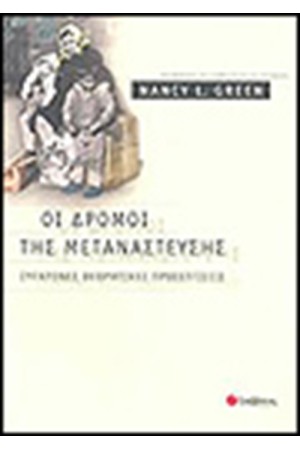 ΟΙ ΔΡΟΜΟΙ ΤΗΣ ΜΕΤΑΝΑΣΤΕΥΣΗΣ