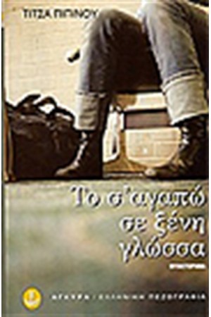 ΤΟ Σ'ΑΓΑΠΩ ΣΕ ΞΕΝΗ ΓΛΩΣΣΑ ΤΟ Σ'ΑΓΑΠΩ ΣΕ ΞΕΝΗ ΓΛΩΣΣΑ