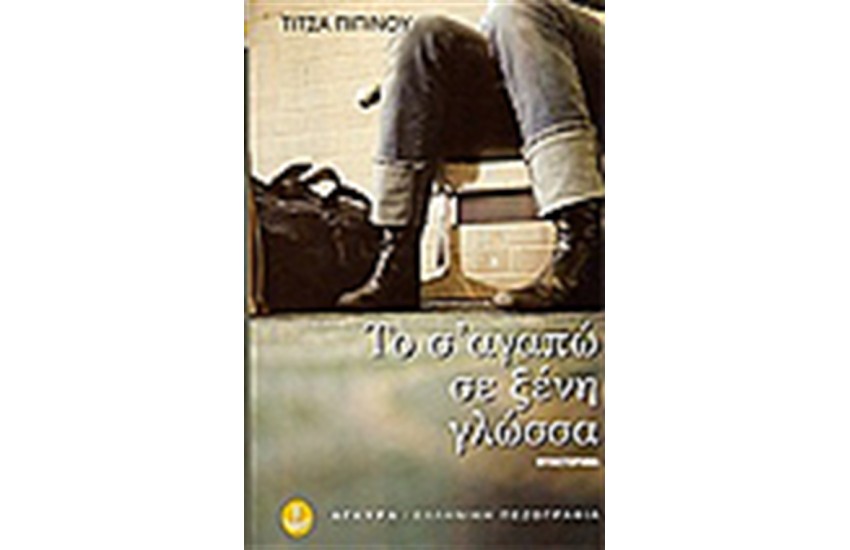 ΤΟ Σ'ΑΓΑΠΩ ΣΕ ΞΕΝΗ ΓΛΩΣΣΑ