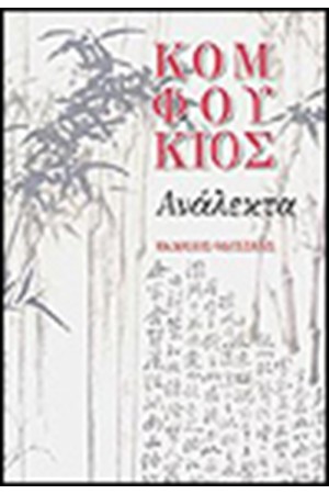 ΚΟΜΦΟΥΚΙΟΣ ΑΝΑΛΕΚΤΑ ΚΟΜΦΟΥΚΙΟΣ ΑΝΑΛΕΚΤΑ