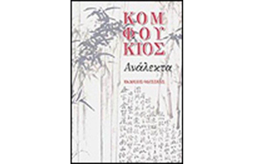 ΚΟΜΦΟΥΚΙΟΣ ΑΝΑΛΕΚΤΑ