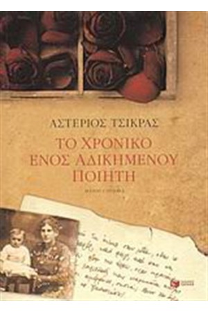 ΤΟ ΧΡΟΝΙΚΟ ΕΝΟΣ ΑΔΙΚΗΜΕΝΟΥ ΠΟΙΗΤΗ