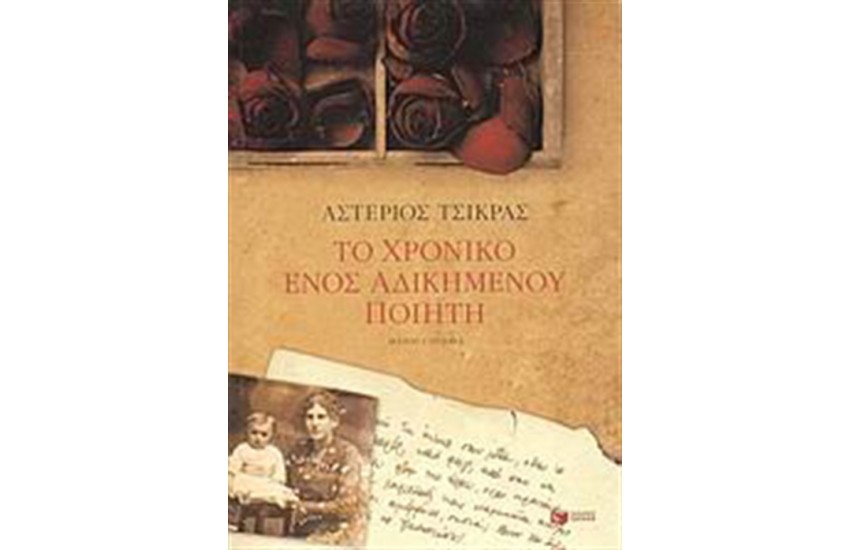 ΤΟ ΧΡΟΝΙΚΟ ΕΝΟΣ ΑΔΙΚΗΜΕΝΟΥ ΠΟΙΗΤΗ
