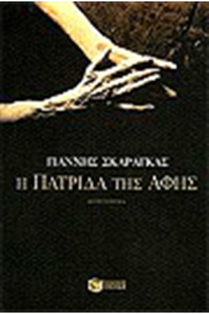 Η ΠΑΤΡΙΔΑ ΤΗΣ ΑΦΗΣ Η ΠΑΤΡΙΔΑ ΤΗΣ ΑΦΗΣ