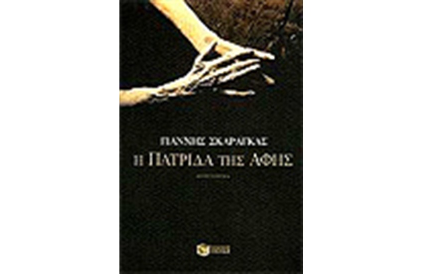Η ΠΑΤΡΙΔΑ ΤΗΣ ΑΦΗΣ