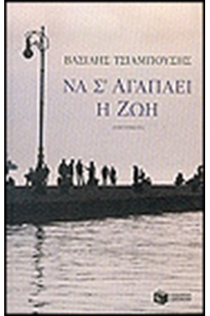 ΑΝ Σ'ΑΓΑΠΑΕΙ Η ΖΩΗ