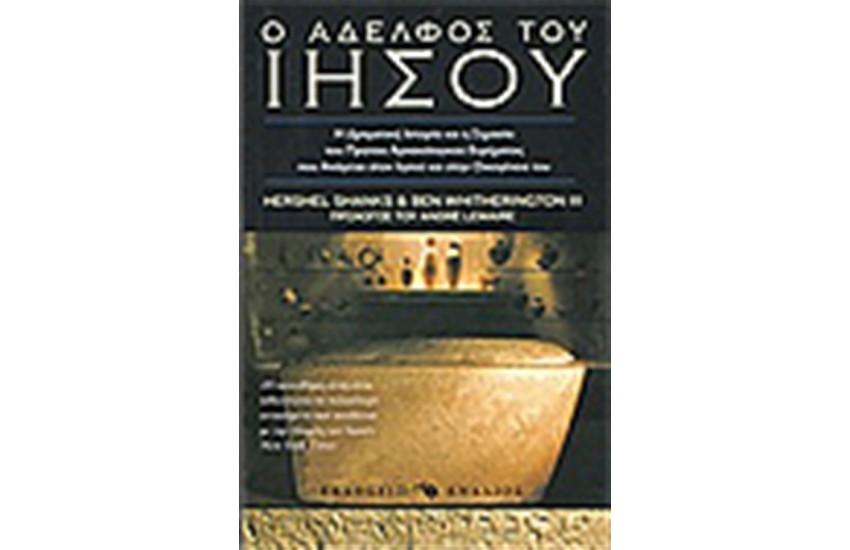 Ο ΑΔΕΛΦΟΣ ΤΟΥ ΙΗΣΟΥ
